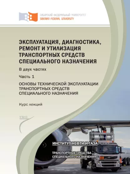 Обложка книги Эксплуатация, диагностика, ремонт и утилизация транспортных средств специального назначения. Часть 1. Основы технической эксплуатации транспортных средств специального назначения, М. А. Ковалева