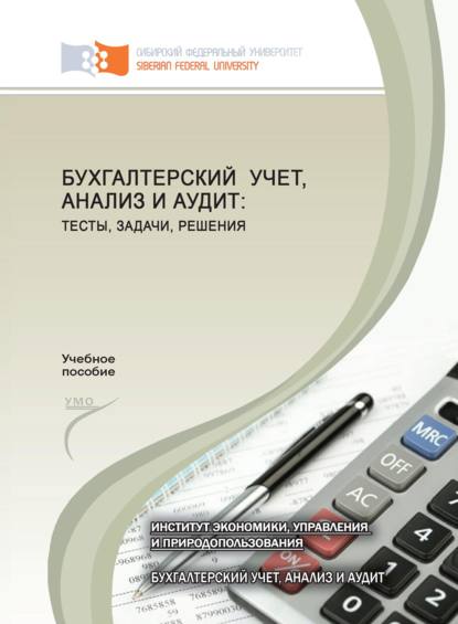 Бухгалтерский учет, анализ и аудит: тесты, задачи, решения (Наталья Боненовна Клишевич). 2012г. 