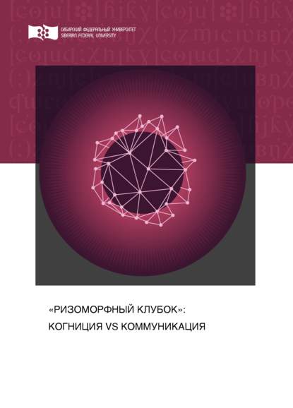 «Ризоморфный клубок»: когниция vs коммуникация А. В. Колмогорова