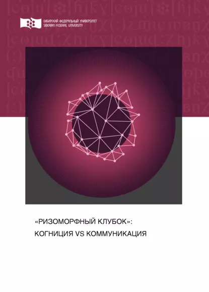 Обложка книги «Ризоморфный клубок»: когниция vs коммуникация, А. В. Колмогорова