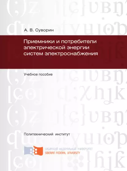 Обложка книги Приемники и потребители электрической энергии систем электроснабжения, Алексей Суворин