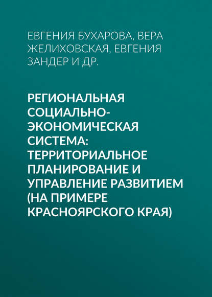 Региональная социально-экономическая система: территориальное планирование и управление развитием (на примере Красноярского края)