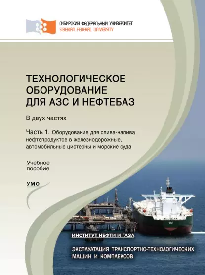 Обложка книги Технологическое оборудование для АЗС и нефтебаз. Часть 1. Оборудование для слива-налива нефтепродуктов в железнодорожные, автомобильные цистерны и морские суда, А. Н. Сокольников