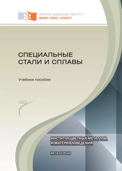 Обложка книги Специальные стали и сплавы, Т. Р. Гильманшина