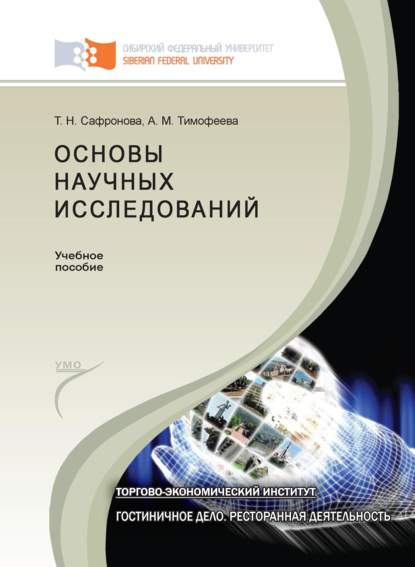 Основы научных исследований (Анастасия Тимофеева). 2015г. 