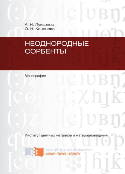 Ольга Кононова - Неоднородные сорбенты