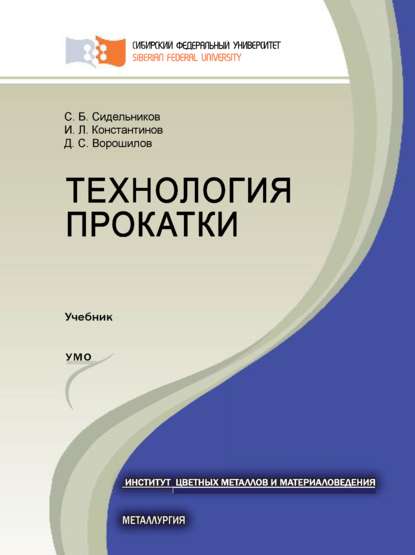 Технология прокатки (Игорь Константинов). 2016г. 