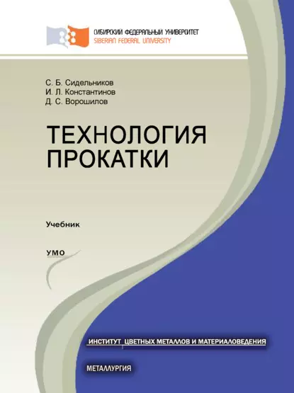 Обложка книги Технология прокатки, И. Л. Константинов