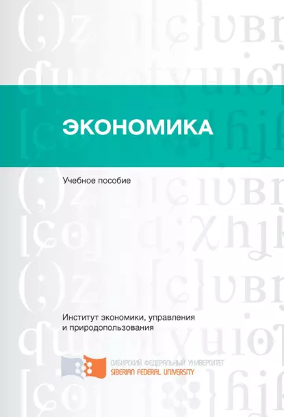 Обложка книги Экономика, Наталья Кузьмина