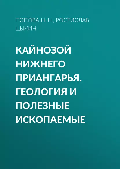 Обложка книги Кайнозой Нижнего Приангарья. Геология и полезные ископаемые, Попова Н.Н.