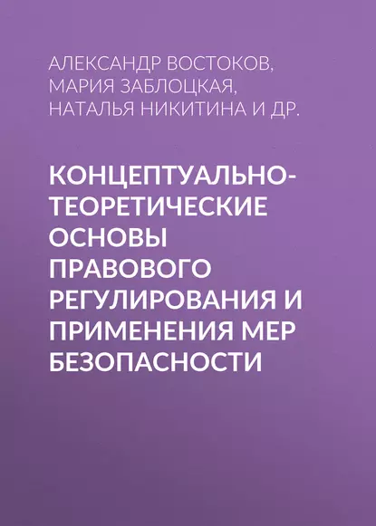 Обложка книги Концептуально-теоретические основы правового регулирования и применения мер безопасности, Александр Востоков