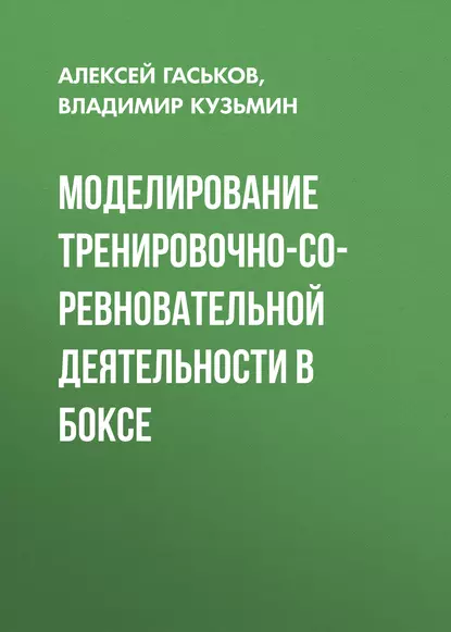 Обложка книги Моделирование тренировочно-соревновательной деятельности в боксе, Владимир Кузьмин