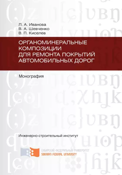 Обложка книги Органоминеральные композиции для ремонта покрытий автомобильных дорог, Владимир Киселев