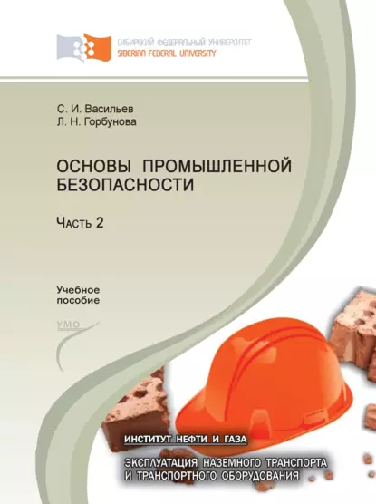 Обложка книги Основы промышленной безопасности. Часть 2, С. И. Васильев