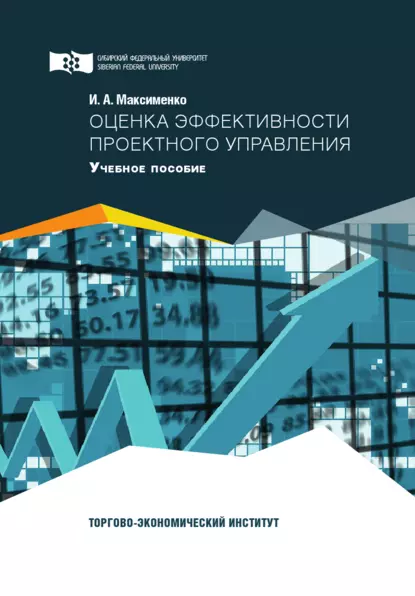 Обложка книги Оценка эффективности проектного управления, И. А. Максименко