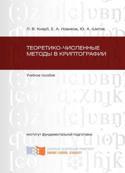 Е. А. Новиков — Теоретико-численные методы в криптографии