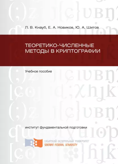 Обложка книги Теоретико-численные методы в криптографии, Е. А. Новиков