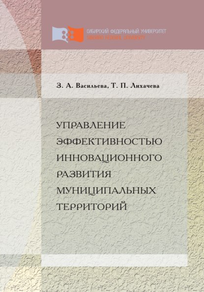 Управление эффективностью инновационного развития муниципальных территорий