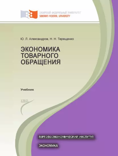 Обложка книги Экономика товарного обращения, Н. Н. Терещенко