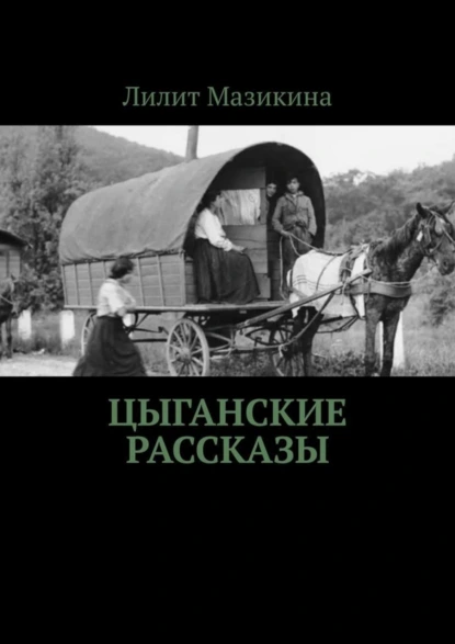 Обложка книги Цыганские рассказы, Лилит Мазикина