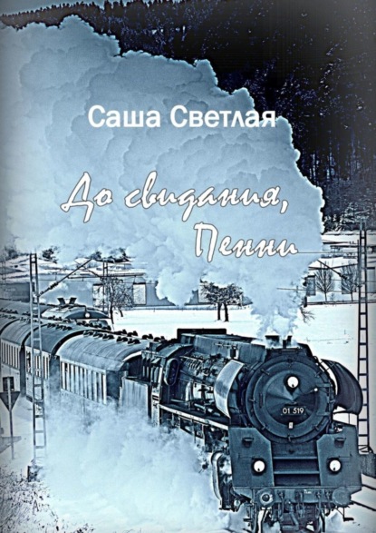 Светлая Саша - До свидания, Пенни