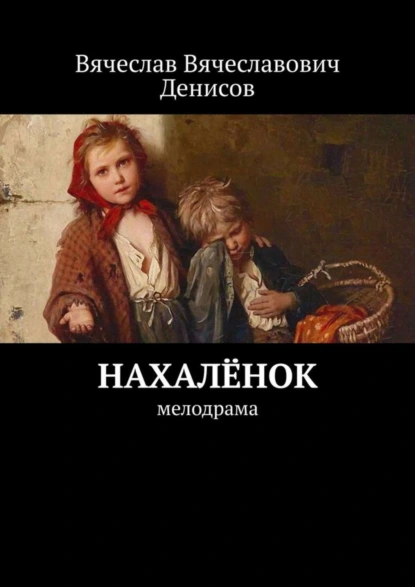 Обложка книги Нахалёнок. Мелодрама, Вячеслав Вячеславович Денисов