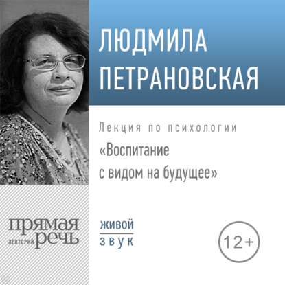 Людмила Петрановская — Лекция «Воспитание с видом на будущее»
