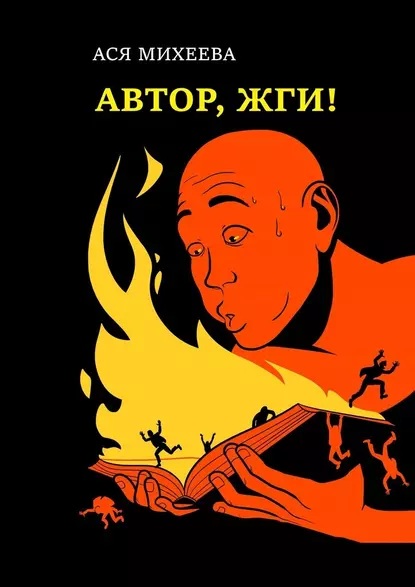 Обложка книги Автор, жги! Азы конфликтологии для сторителлеров, Ася Михеева