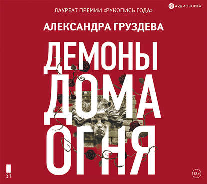 

Демоны Дома Огня