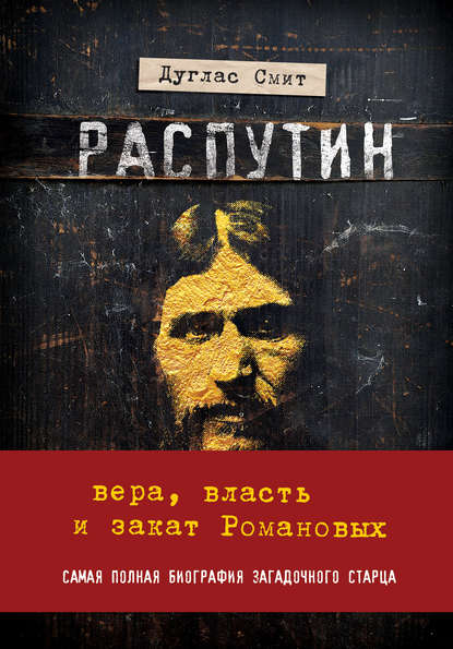 

Распутин. Вера, власть и закат Романовых