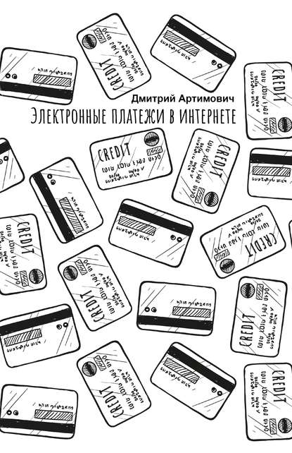 

Электронные платежи в интернете