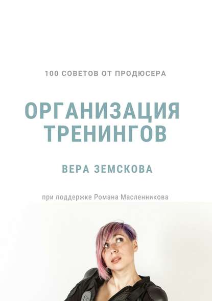 Вера Земскова - 100 советов от продюсера. Организация тренингов