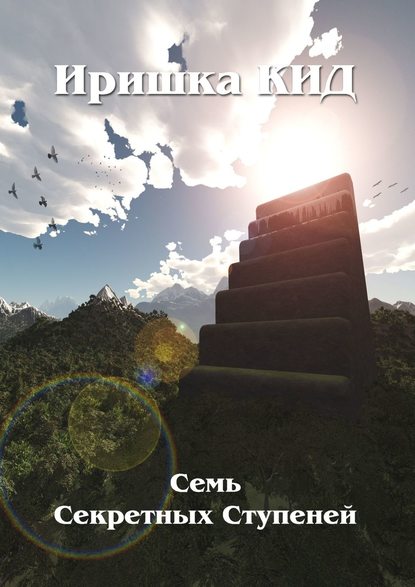 

Семь Секретных Ступеней