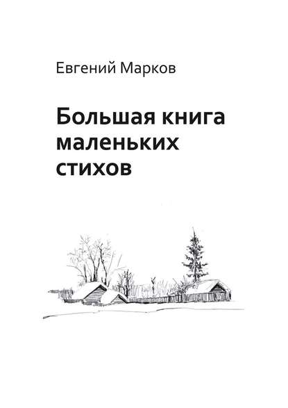 Евгений Геннадьевич Марков - Большая книга маленьких стихов