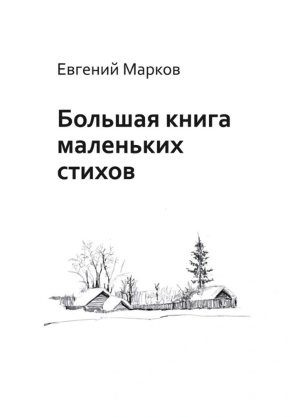 Обложка книги Большая книга маленьких стихов, Евгений Геннадьевич Марков