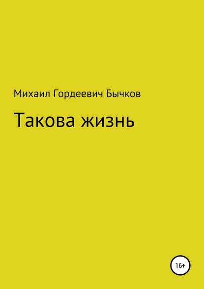 Михаил Гордеевич Бычков — Такова жизнь