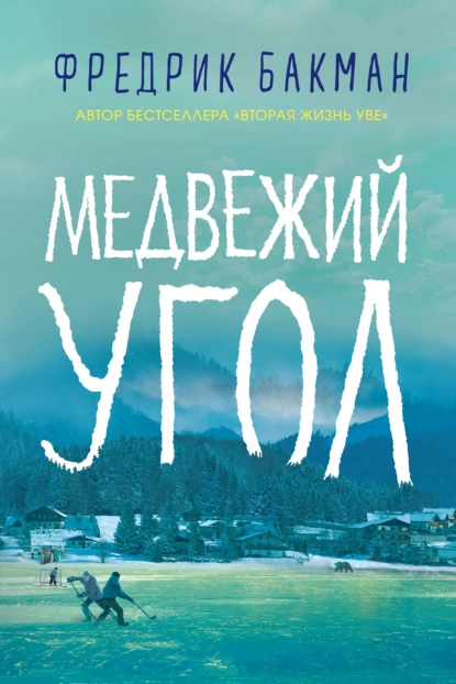 Обложка книги Медвежий угол, Фредрик Бакман