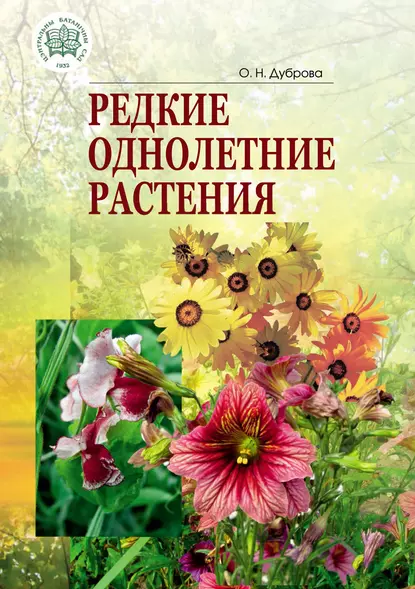 Обложка книги Редкие однолетние растения, О. Н. Дуброва