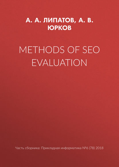 А. В. Юрков — Methods of SEO evaluation