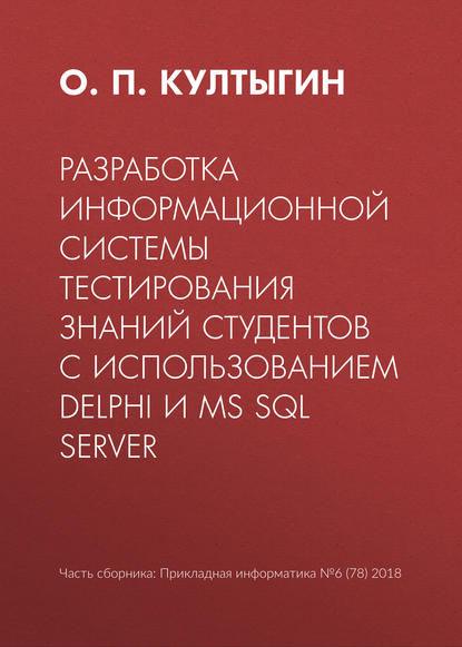 О. П. Култыгин Разработка информационной системы тестирования знаний студентов с использованием Delphi и MS SQL Server