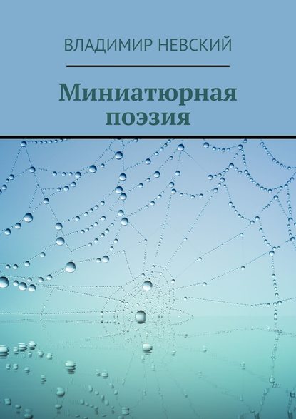 Владимир Невский - Миниатюрная поэзия