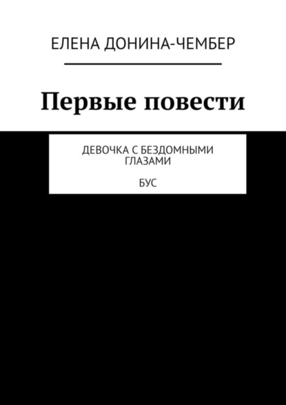 Первые повести. Девочка с бездомными глазами. Бус