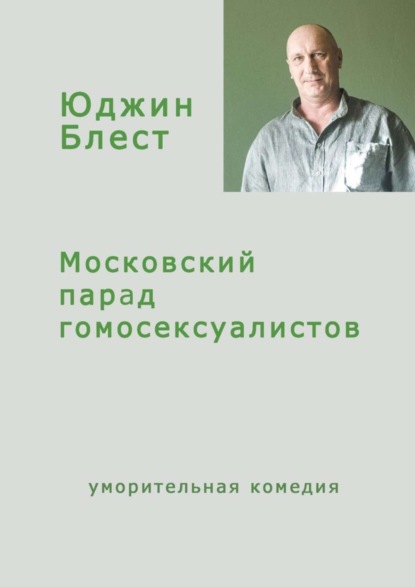 Юджин Блест - Московский парад гомосексуалистов