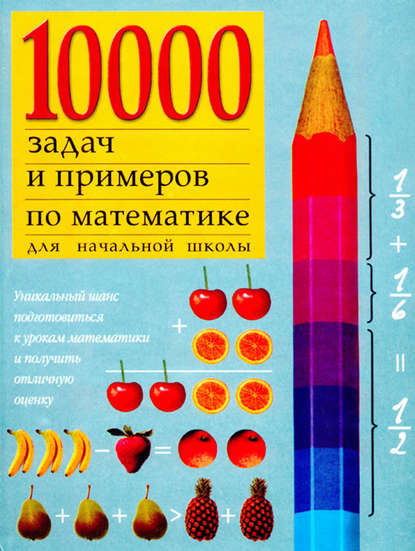 Группа авторов - 10000 примеров по математике для начальной школы