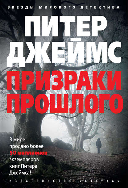 

Призраки прошлого