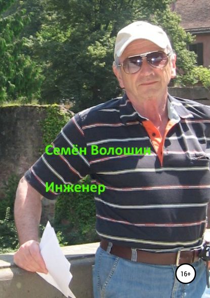 Инженер (Семён Исаакович Волошин). 2013г. 