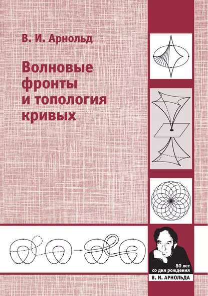 Обложка книги Волновые фронты и топология кривых, В. И. Арнольд