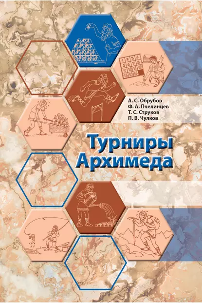 Обложка книги Турниры Архимеда, П. В. Чулков