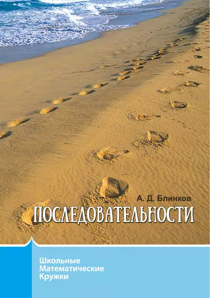 Обложка книги Последовательности, А. Д. Блинков