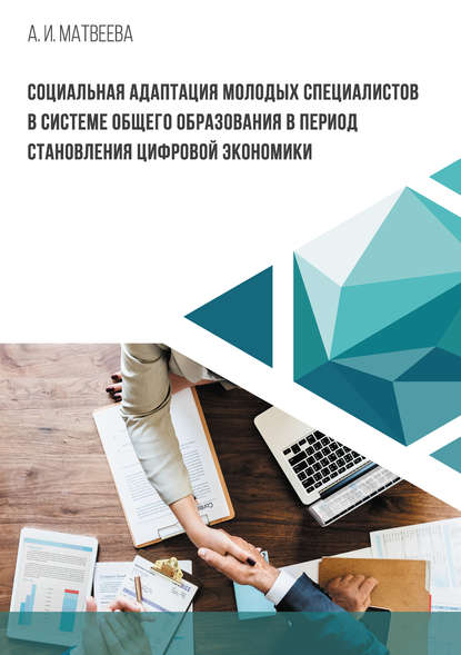 А. И. Матвеева - Социальная адаптация молодых специалистов в системе общего образования в период становления цифровой экономики